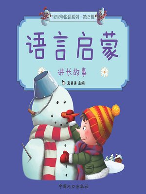 cover image of 讲长故事 (Long Stories)